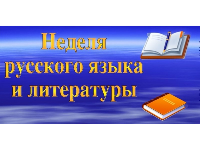 Неделя русского языка и литературы..