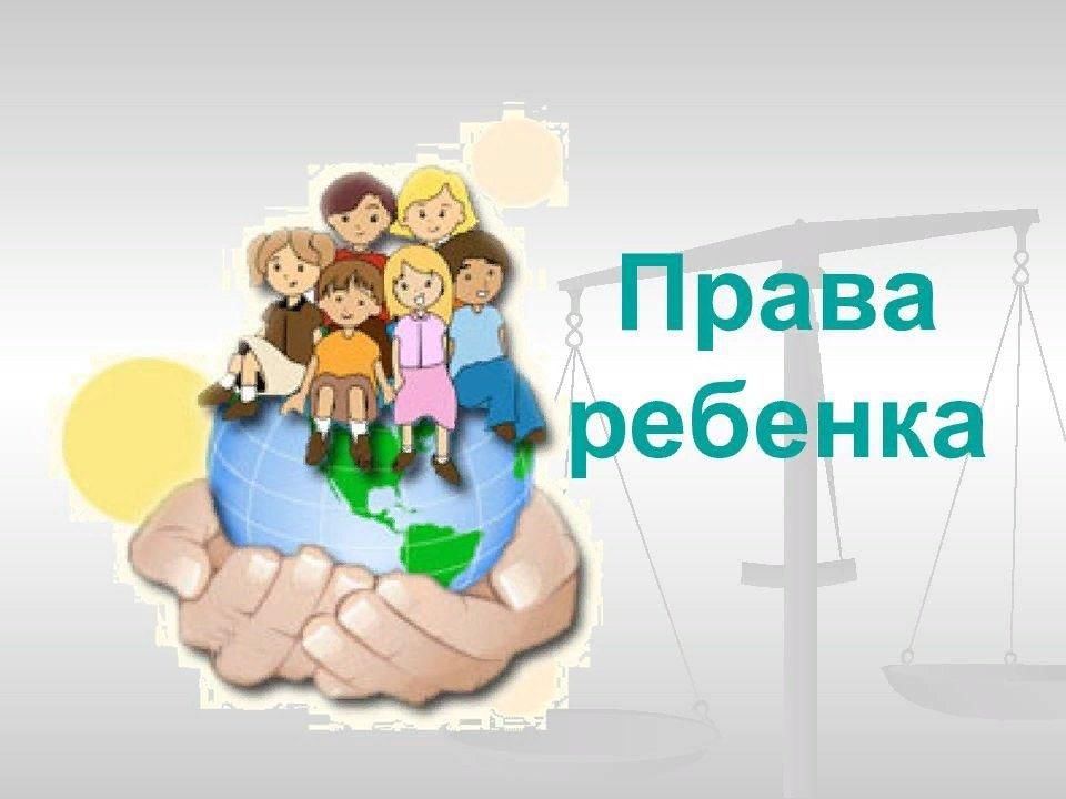 Классный час на тему:&amp;quot;Права ребенка в современном мире.&amp;quot;.