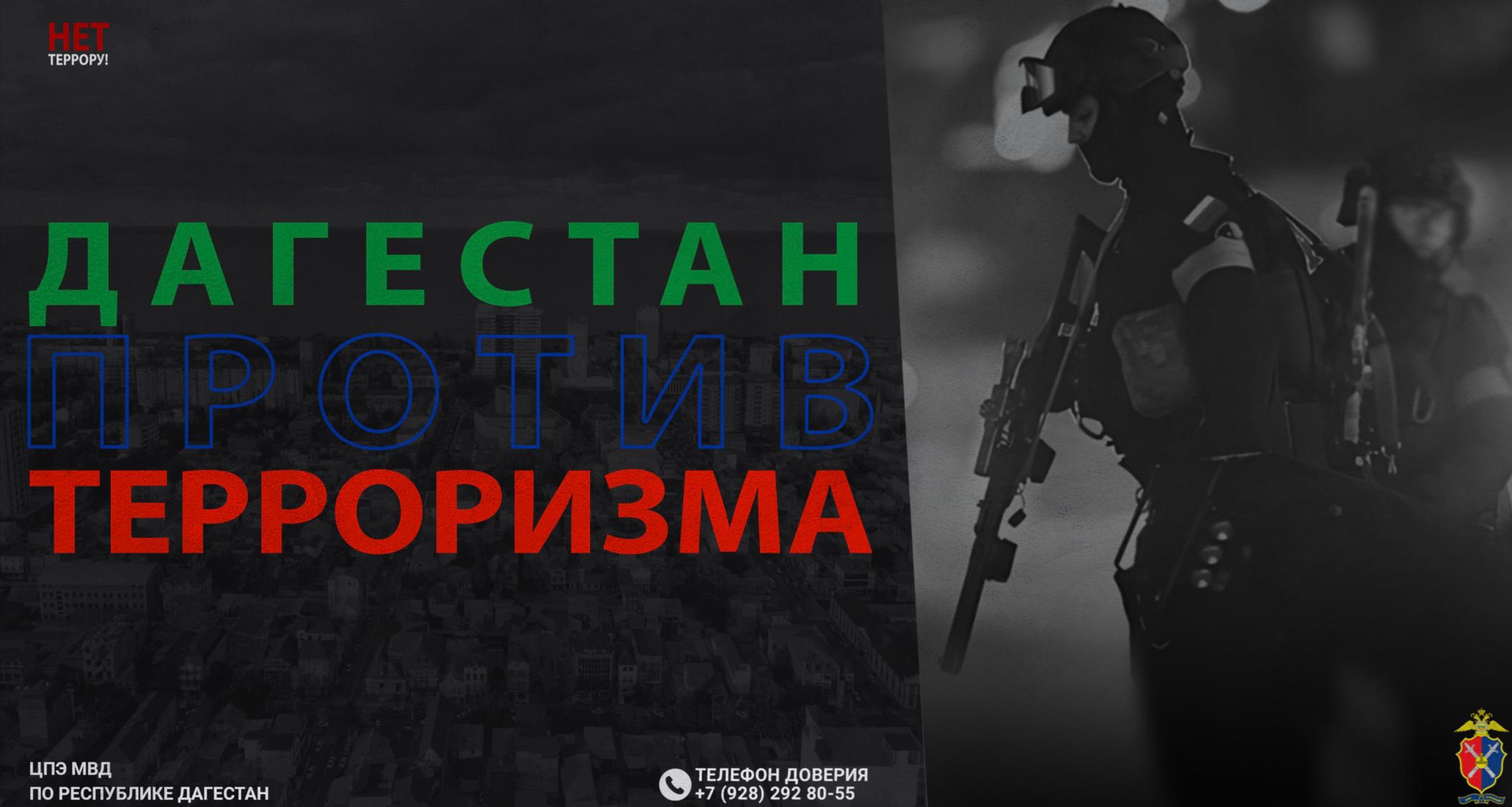 «Дагестан против терроризма..